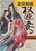 权臣妻桑狸