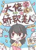大佬穿成娇软美人作者唐宓