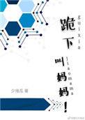 跪下叫妈妈有暧昧的意思吗
