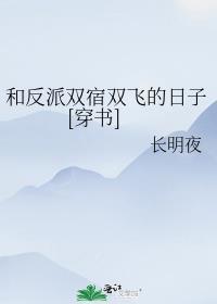 和反派私奔的日子青烛全文免费灯