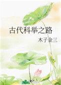 古代科举之路曲流水