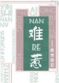 难惹校园