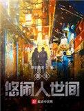 重生之悠闲生活