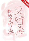 我的男朋友又娇又作全文阅读最新章