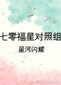 七零年代福星高照