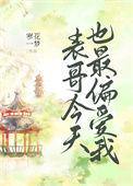 表哥今天也最偏爱我番外免费阅读