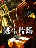 逃生片场全文TXT
