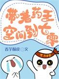 带着药王空间穿到七零年乐文
