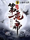 万古第一魔帝人物介绍