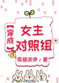 穿成女主的对照组2
