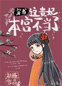 这贵妃本宫不当了by