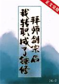 拜师剑宗后我转职成了锤修番外免费阅读