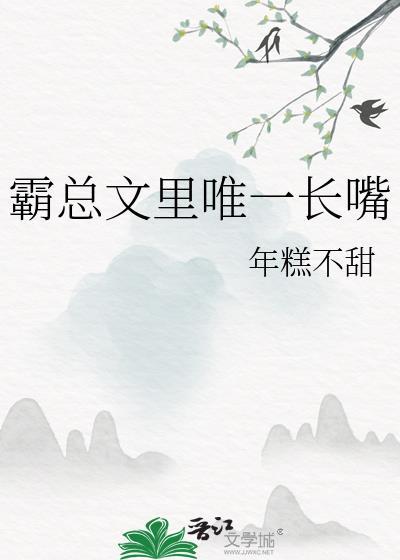 霸总文里唯一长嘴笔趣阁最新章节
