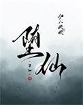 堕仙术