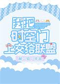 我把时空之门献给国家飞卢