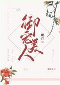 御宠美人免费无删番外在线阅读