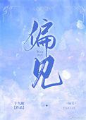 偏见作文