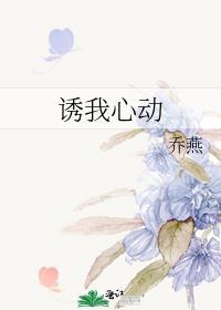 诱你心动作者许棠知