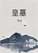 皇墓 作者苇衣