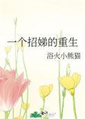 一个招娣的重生33