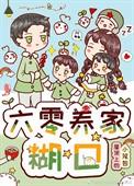 六零养家记txt 牛鲜花