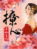 撩心惹火