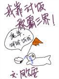 我靠讨饭称霸三界笔趣阁