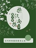 国子监女主是谁
