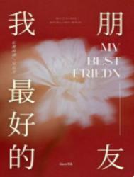 我最好的朋友二年级作文