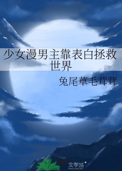 动漫男主表白