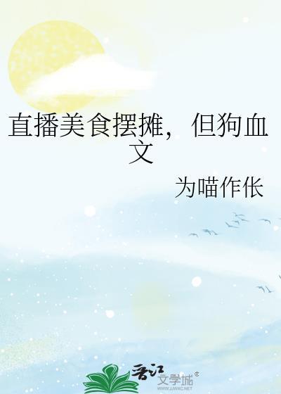 直播美食摆摊但狗血文笔趣阁