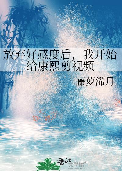 我开始给康熙剪视频全文阅读