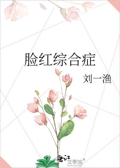 脸红综合症应该先涂修复角质层还是先涂退红