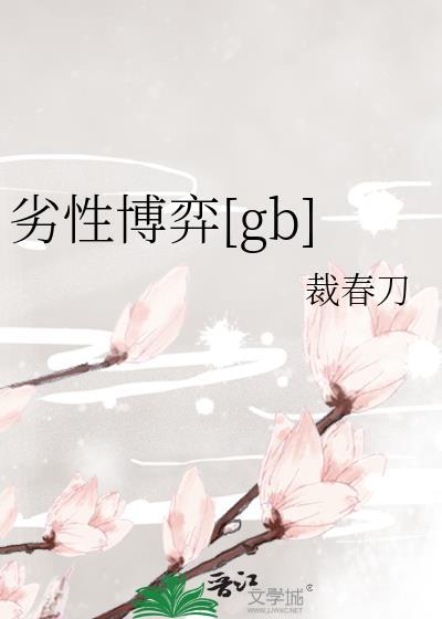 恶性博弈