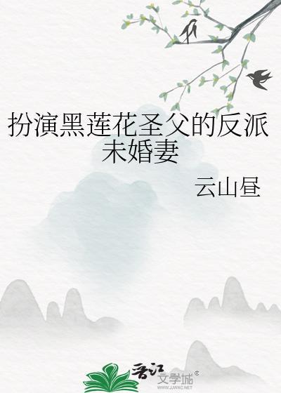 扮演黑莲花圣父的反派未婚妻是谁