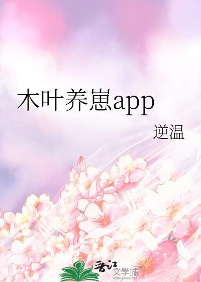 木叶养崽APP全文免费阅读