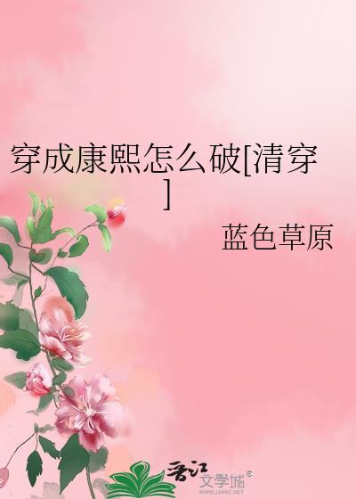 穿成康熙成妃