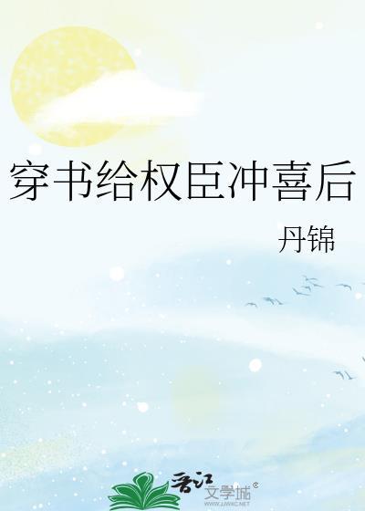 穿书给权臣冲喜后txt