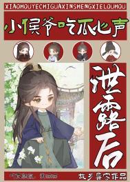 小侯爷的吃货娘子免费阅读