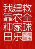 我靠种田建农家乐救全球txt百度