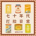 穿越70年代女配打脸日常