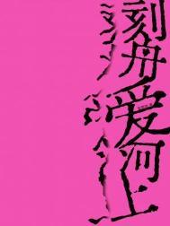 刻舟爱河上讲的什么