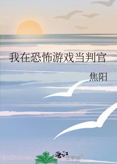 我在恐怖游戏里当皇帝
