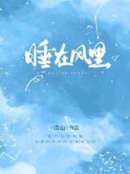 睡在风里by浪山