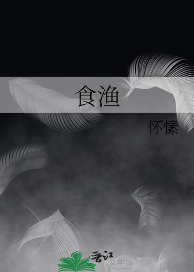 食渔 怀愫 笔趣阁