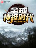 全球神祇时代漫画