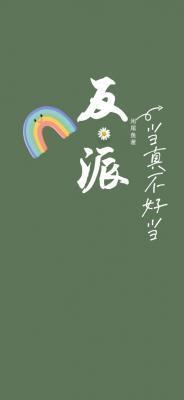 反派当真不好当长佩