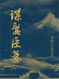 谋臣意思