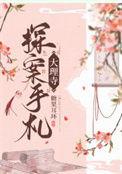大理寺沉浸式探案馆