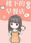 楼下的早餐店安装正版